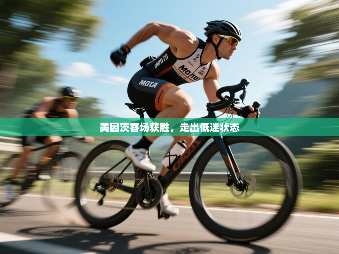 美因茨客场获胜,走出低迷状态 第2张