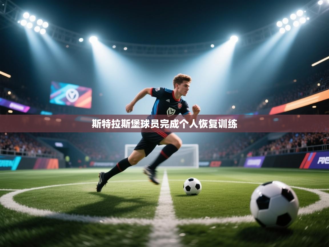 斯特拉斯堡球员完成个人恢复训练 第1张