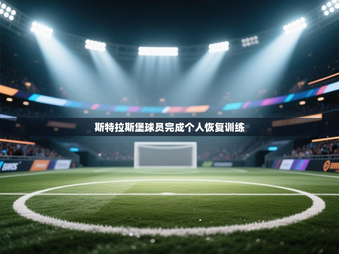 斯特拉斯堡球员完成个人恢复训练 第2张