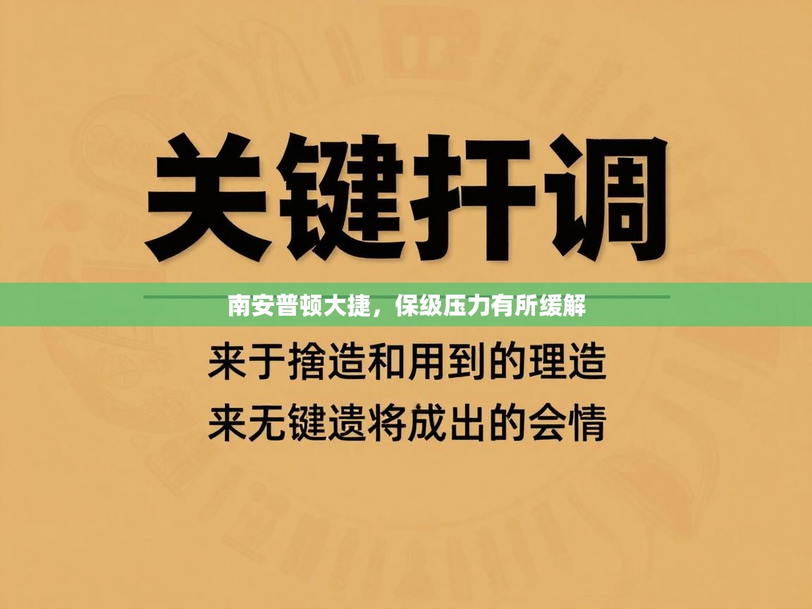 南安普顿大捷,保级压力有所缓解 第1张