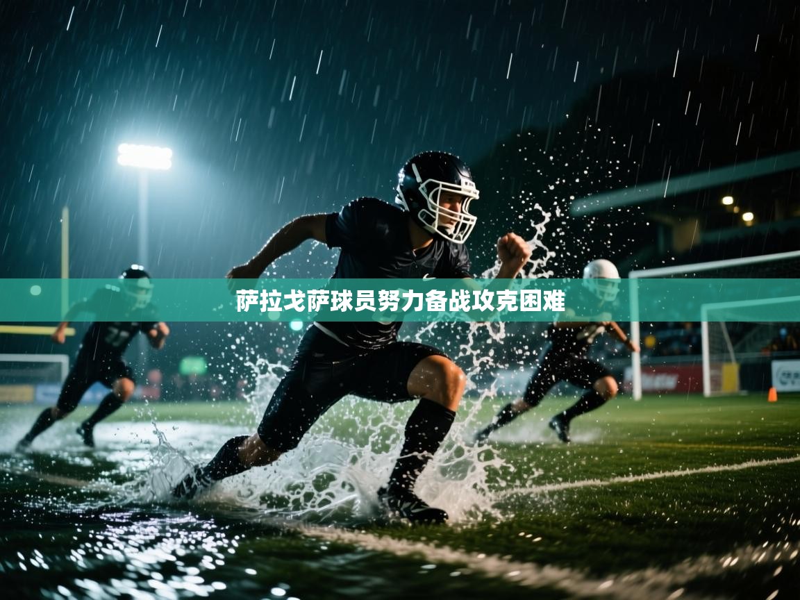 萨拉戈萨球员努力备战攻克困难 第1张