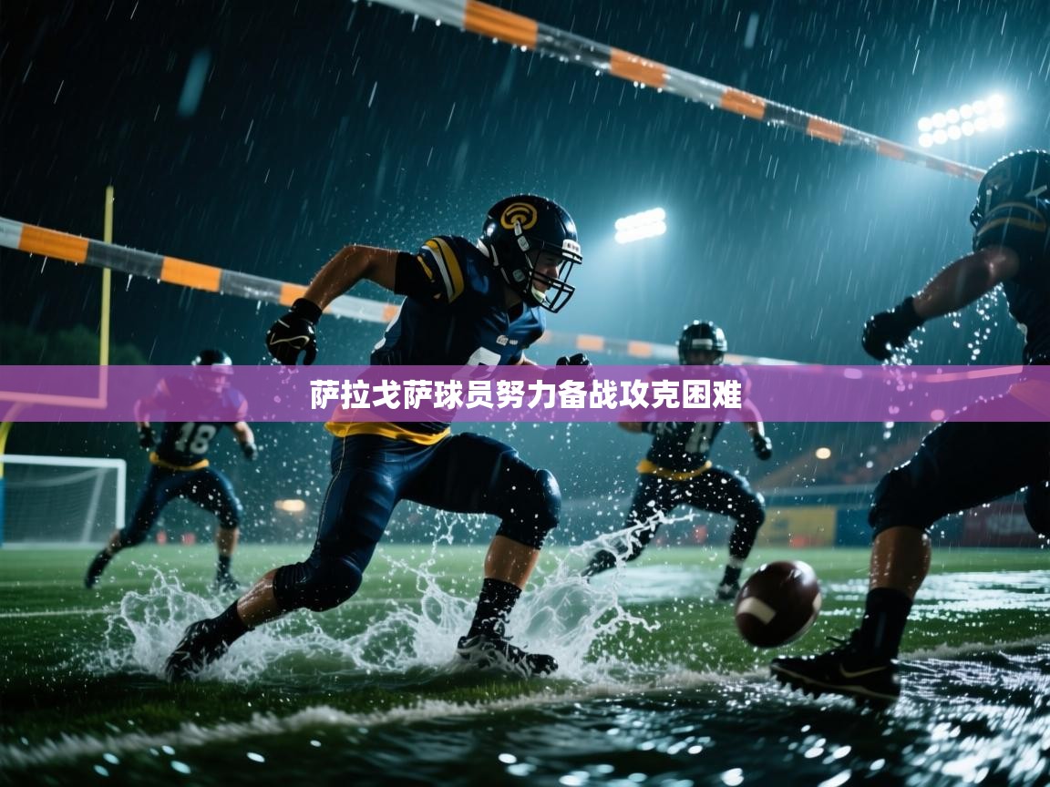 萨拉戈萨球员努力备战攻克困难 第2张