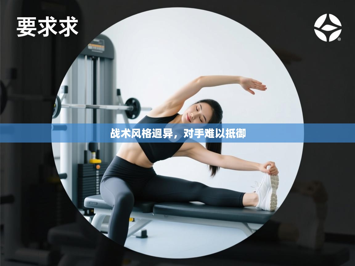 战术风格迥异，对手难以抵御  第1张