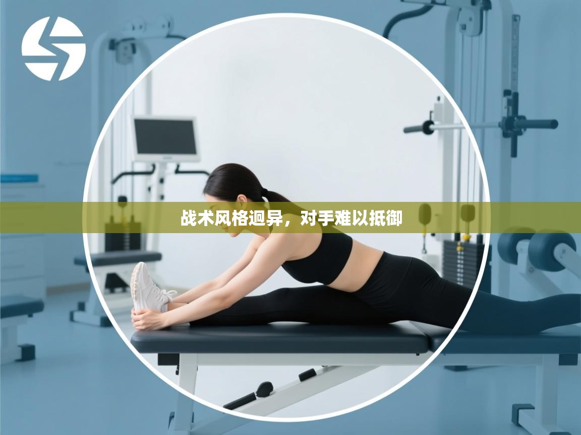 战术风格迥异，对手难以抵御  第2张