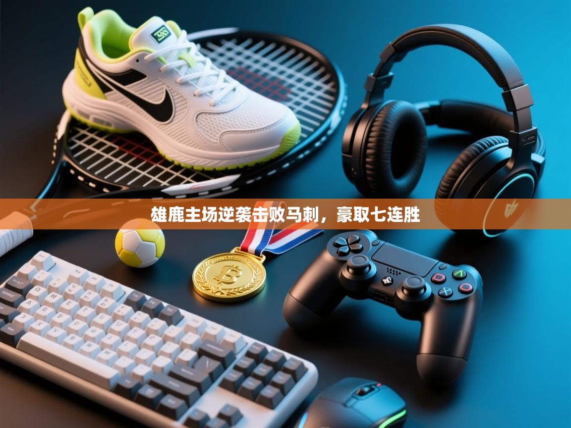 雄鹿主场逆袭击败马刺，豪取七连胜  第1张