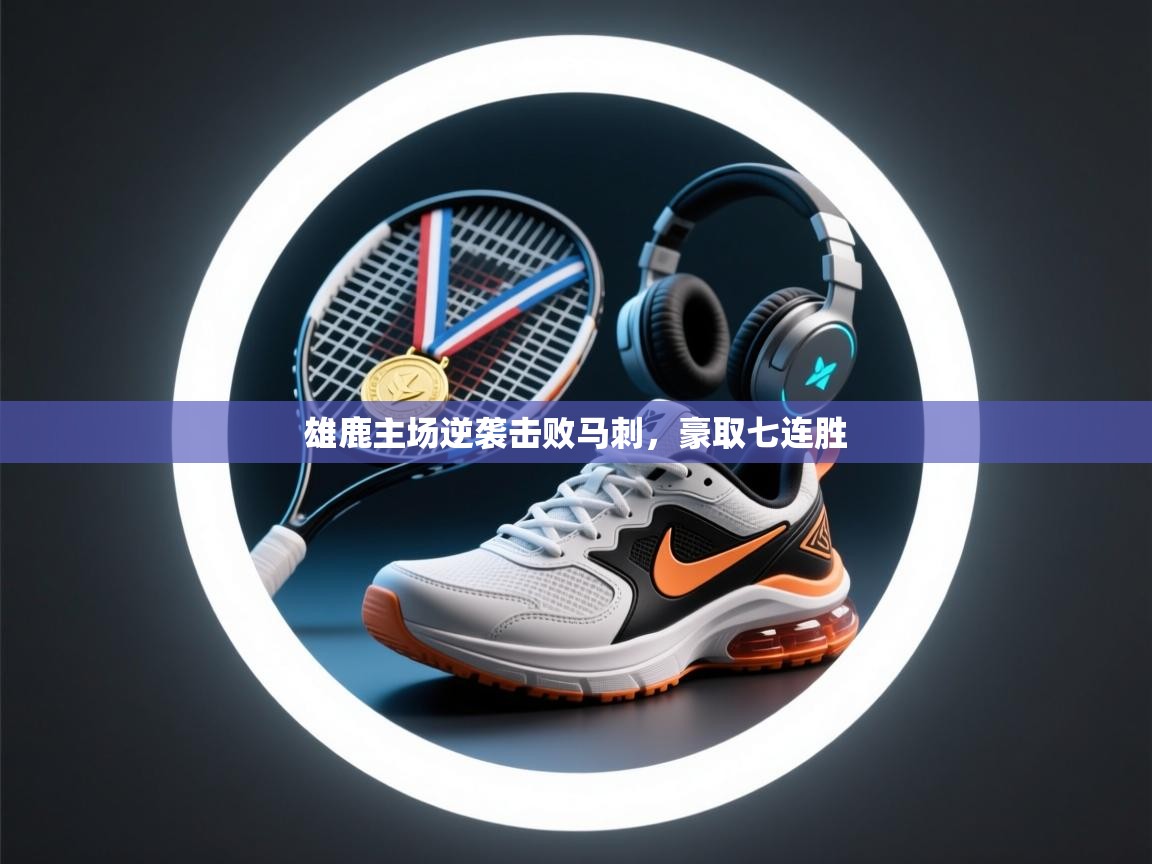 雄鹿主场逆袭击败马刺，豪取七连胜  第2张