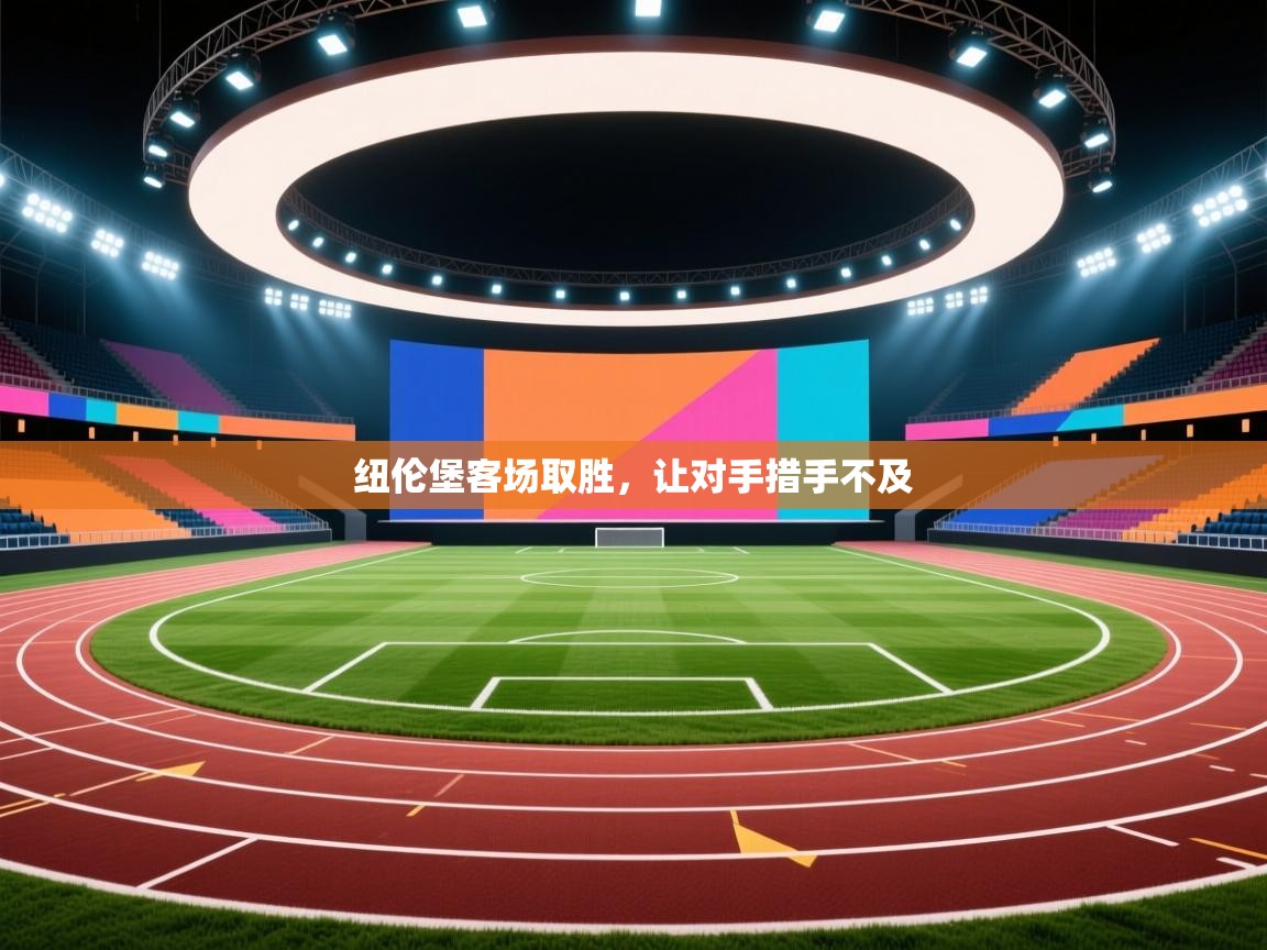 纽伦堡客场取胜,让对手措手不及 第1张