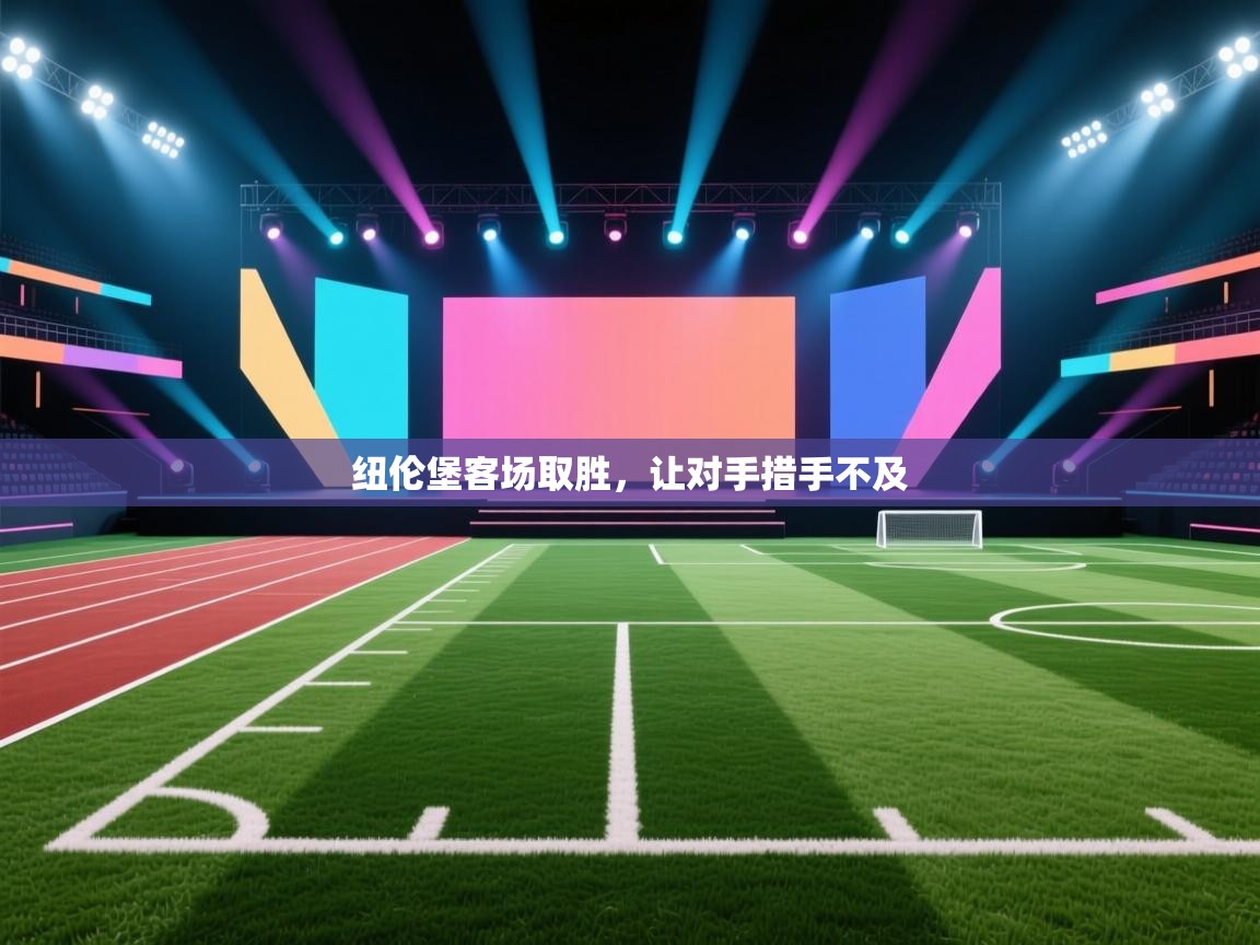 纽伦堡客场取胜,让对手措手不及 第2张