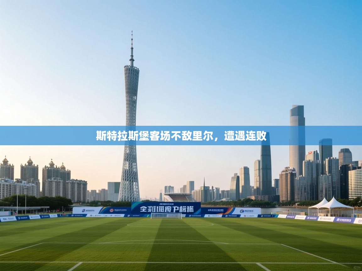 斯特拉斯堡客场不敌里尔,遭遇连败 第1张