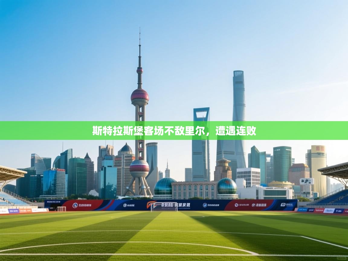 斯特拉斯堡客场不敌里尔,遭遇连败 第2张