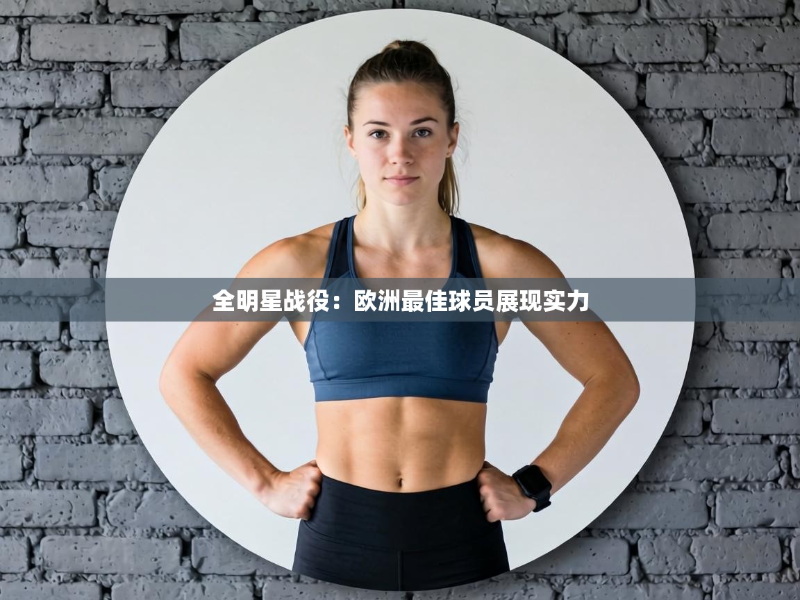 全明星战役：欧洲最佳球员展现实力  第1张