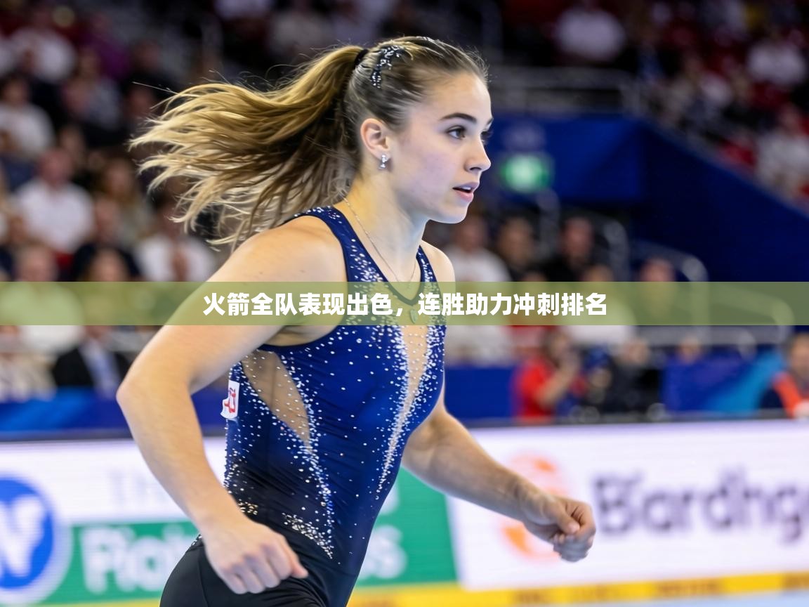 火箭全队表现出色，连胜助力冲刺排名  第1张